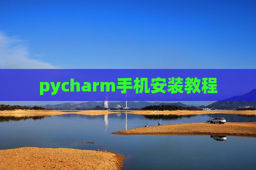 pycharm手机安装教程