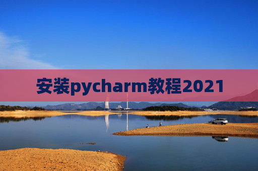 安装pycharm教程2021